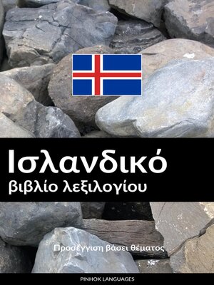 cover image of Ισλανδικό βιβλίο λεξιλογίου